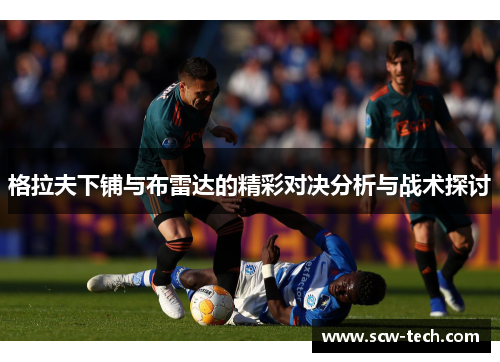 格拉夫下铺与布雷达的精彩对决分析与战术探讨