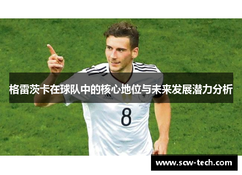格雷茨卡在球队中的核心地位与未来发展潜力分析