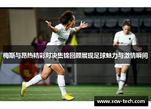 梅斯与昂热精彩对决集锦回顾展现足球魅力与激情瞬间