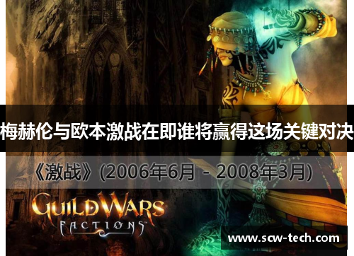 梅赫伦与欧本激战在即谁将赢得这场关键对决