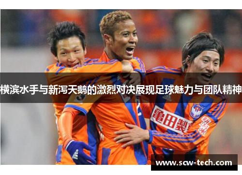 横滨水手与新泻天鹅的激烈对决展现足球魅力与团队精神