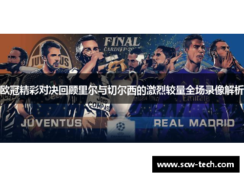 欧冠精彩对决回顾里尔与切尔西的激烈较量全场录像解析