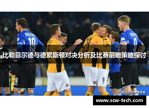 比勒菲尔德与德累斯顿对决分析及比赛前瞻策略探讨