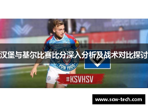 汉堡与基尔比赛比分深入分析及战术对比探讨