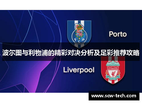 波尔图与利物浦的精彩对决分析及足彩推荐攻略