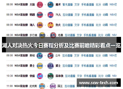 湖人对决热火今日赛程分析及比赛前瞻精彩看点一览
