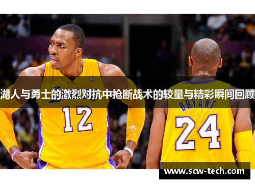 湖人与勇士的激烈对抗中抢断战术的较量与精彩瞬间回顾