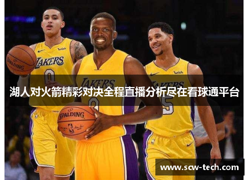 湖人对火箭精彩对决全程直播分析尽在看球通平台