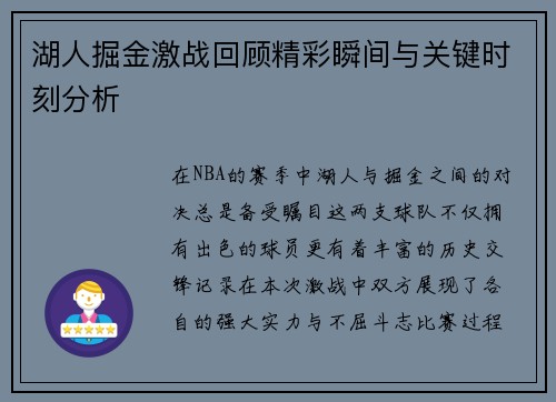 湖人掘金激战回顾精彩瞬间与关键时刻分析