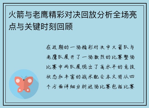 火箭与老鹰精彩对决回放分析全场亮点与关键时刻回顾
