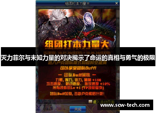 灭力菲尔与未知力量的对决揭示了命运的真相与勇气的极限