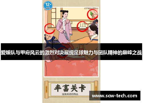 爱媛队与甲府风云的激烈对决展现足球魅力与团队精神的巅峰之战