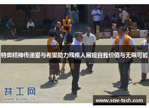 特奥精神传递爱与希望助力残疾人展现自我价值与无限可能