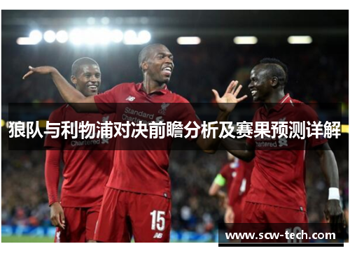 狼队与利物浦对决前瞻分析及赛果预测详解