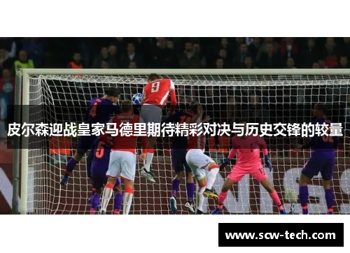 皮尔森迎战皇家马德里期待精彩对决与历史交锋的较量