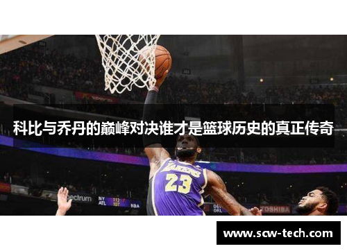 科比与乔丹的巅峰对决谁才是篮球历史的真正传奇
