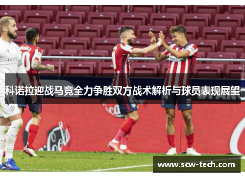科诺拉迎战马竞全力争胜双方战术解析与球员表现展望