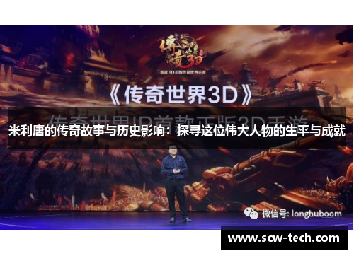 米利唐的传奇故事与历史影响：探寻这位伟大人物的生平与成就