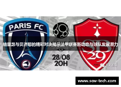 络里昂与贝济耶的精彩对决揭示法甲联赛新动态与球队发展潜力