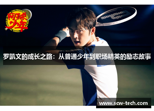 罗凯文的成长之路：从普通少年到职场精英的励志故事