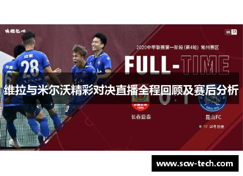 维拉与米尔沃精彩对决直播全程回顾及赛后分析