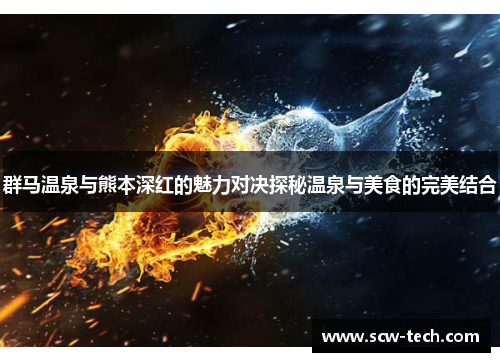 群马温泉与熊本深红的魅力对决探秘温泉与美食的完美结合